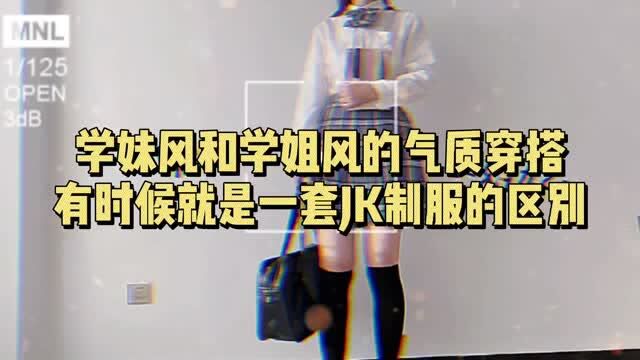 学妹风和学姐风的气质穿搭,有时候就是一套JK制服的区别