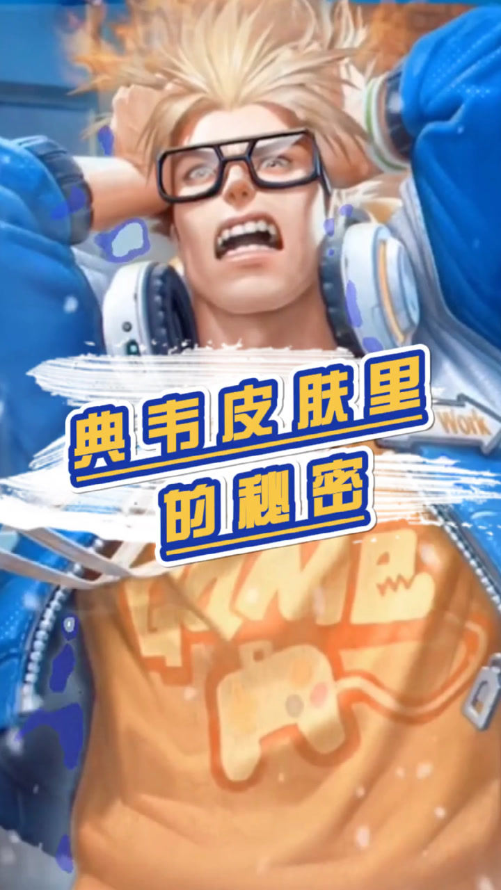 典韦蓝屏警告的皮肤里有这两个秘密