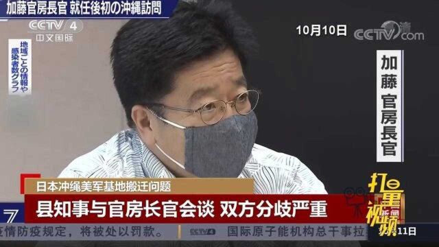 日本冲绳县知事与官房长官会谈美军基地搬迁问题