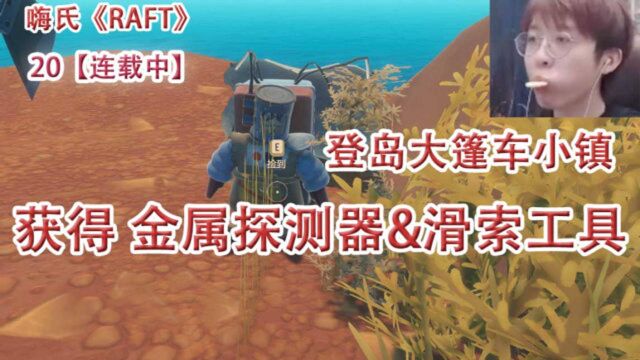 嗨氏RAFT:20登岛大篷车小镇,获得金属探测器和滑索工具