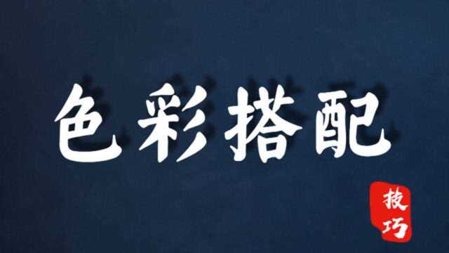 【配色基础原理】零基础一小时学会色彩搭配!超简单色彩讲解