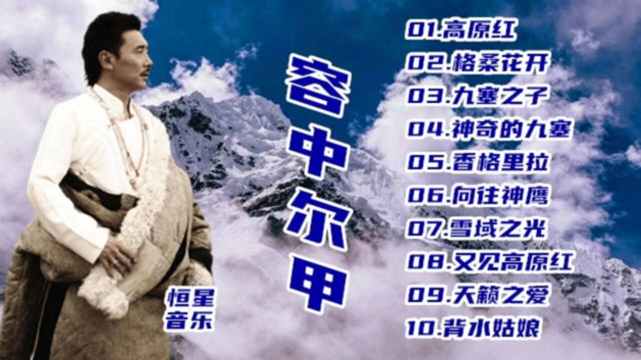 容中尔甲《雪域之光》高原之子 天籁之音10首