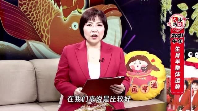 属羊人2021年运势如何?麦玲玲老师独家首发揭秘!