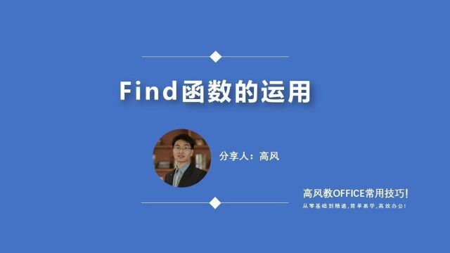 零基础电脑培训视频: find函数的运用?路凡教育