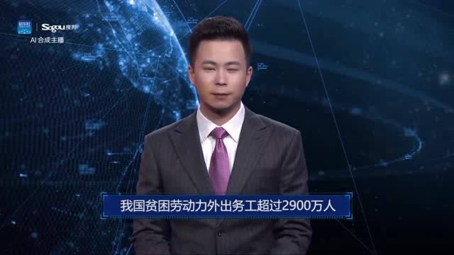 AI合成主播丨我国贫困劳动力外出务工超过2900万人