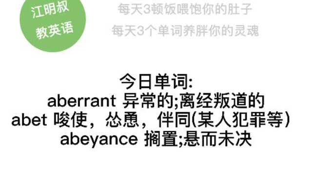 今日单词:aberrant, abet, abeyance.