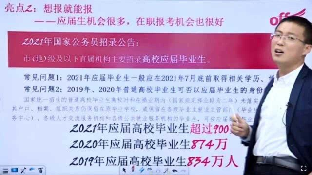 2021国考公告解读 ——“想报就能报”