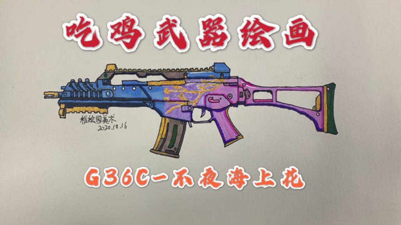 武器简笔画自动步枪g36c不夜海上花这么简单你学会了吗