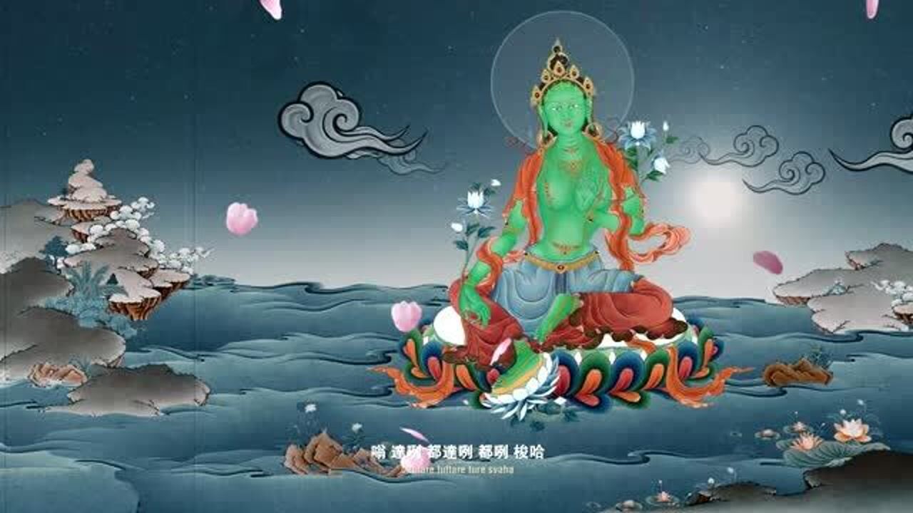 绿度母菩萨心咒_高清1080P在线观看平台_腾讯视频