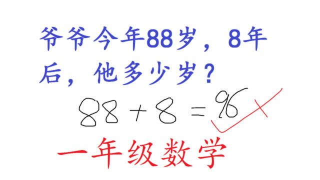 爷爷今年88岁,8年后多少岁?答96没得满分