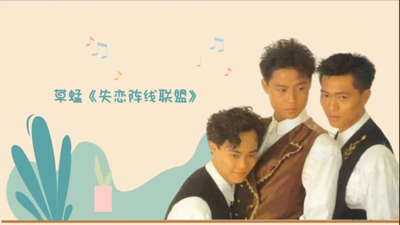 草蜢失恋阵线联盟轻快的小调留下了清新而深刻的印象