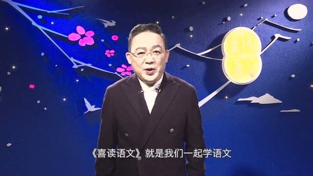 中小学语文教育系列视频“喜读语文”第九十九期棉花姑娘