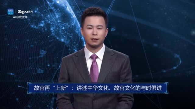 AI合成主播丨故宫再“上新”:讲述中华文化、故宫文化的与时俱进