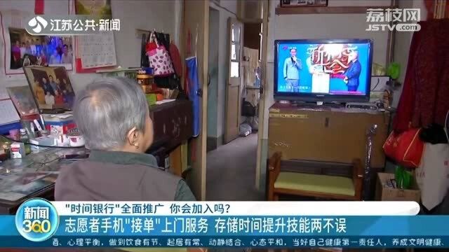 你会加入“时间银行”吗?志愿者手机“接单” 储时提技两不误