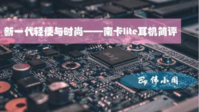 新一代轻便与时尚——南卡lite耳机测评