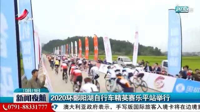 2020环鄱阳湖自行车精英赛乐平站举行