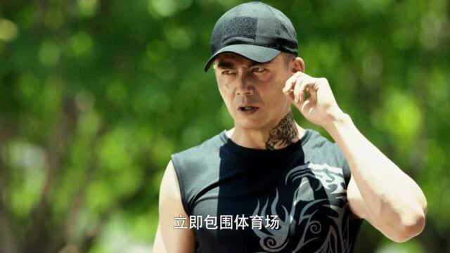 利刃出击:魔影逃亡篮球场,武警部队在篮球场集结