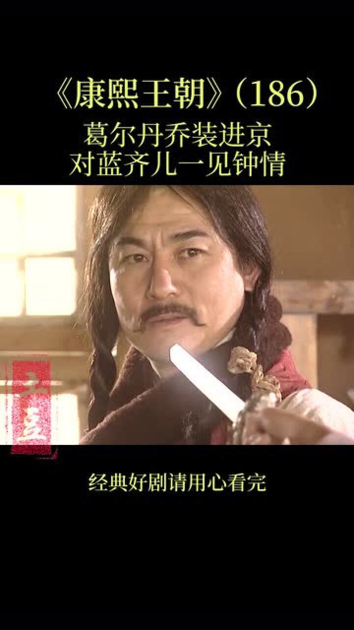 康熙王朝葛尔丹乔装进京对蓝齐儿一见钟情