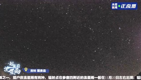 哈雷彗星的“礼物” 猎户座流星雨今晚迎来极大