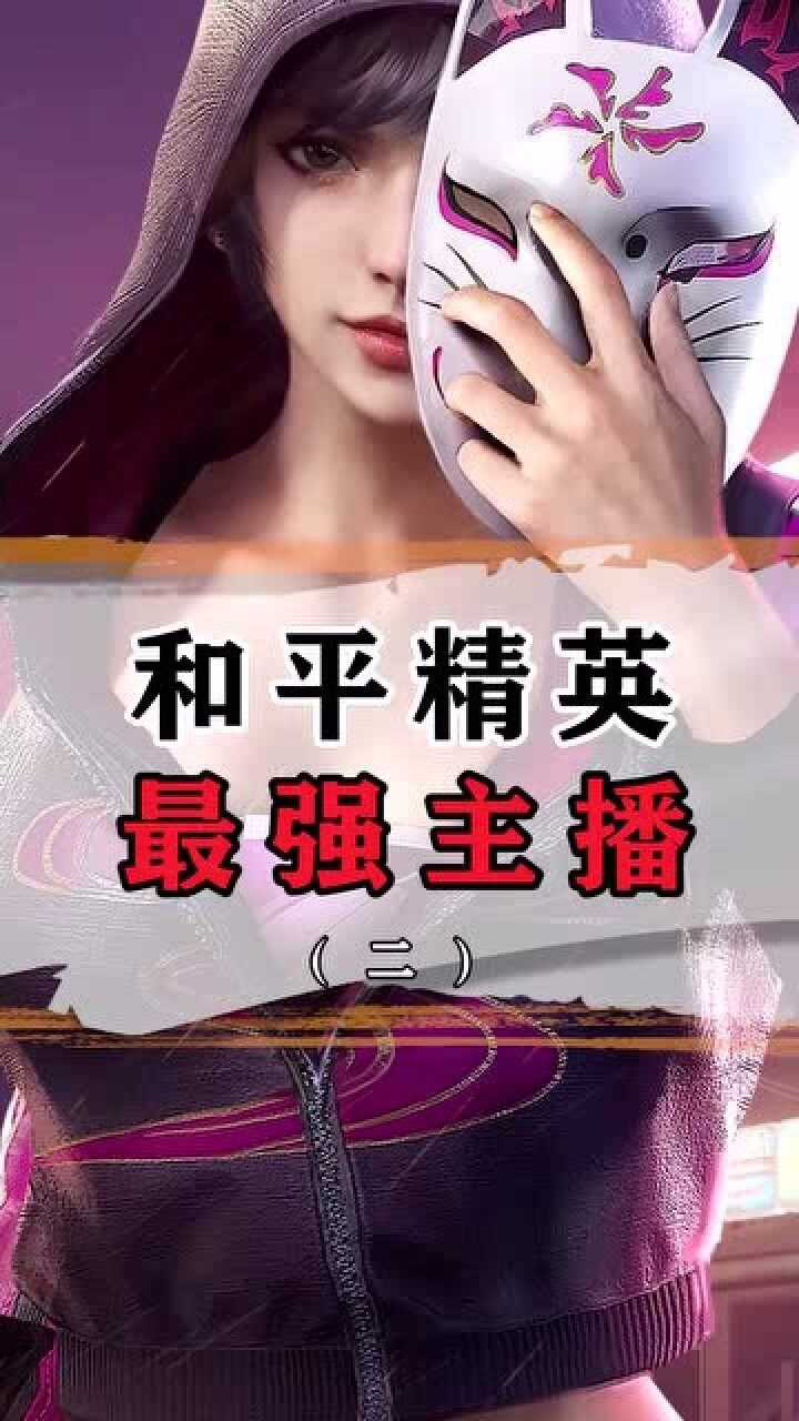 和平精英最强主播难言都只能排第三你知道第一名是谁吗