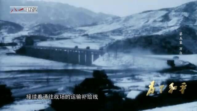 大型电视纪录片《为了和平》第五集《万众一心》