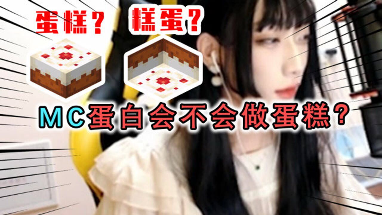 我的世界:蛋白究竟是谁?1个集颜值与技术的主播,却不会做蛋糕