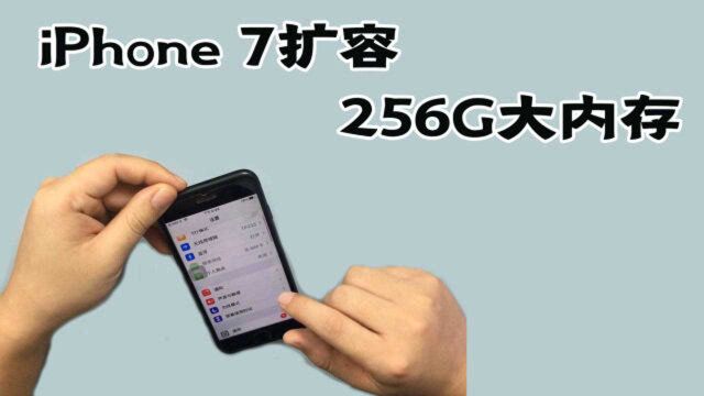 32G的苹果7内存不够用了,直接扩容256G全过程,还能再用两年