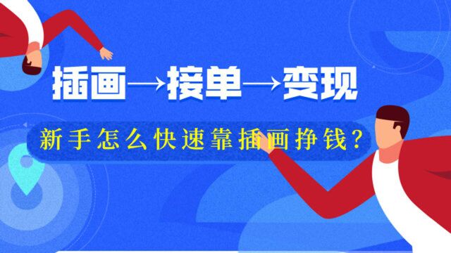 【商业插画】新手学习插画怎么实现变现?快来了解一下吧~