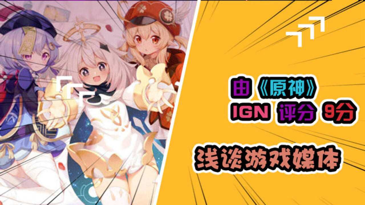 游戏叨逼叨：从原神IGN评分9分浅谈游戏媒体_高清1080P在线观看平台_腾讯视频
