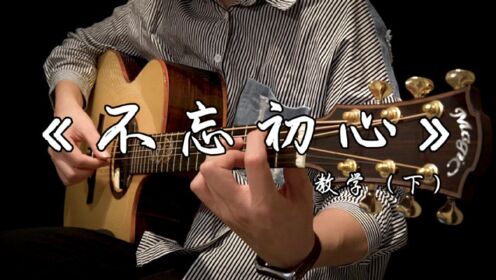 超好听中国风指弹吉他曲《不忘初心》详细指法分享（下）