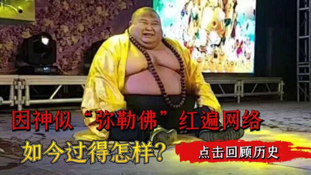 男子因长得像弥勒佛而走红,被富婆带回家“供养”,后来如何?