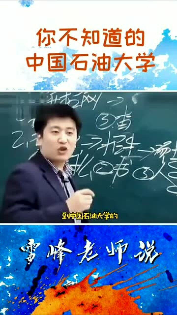 张雪峰老师你不知道的中国石油大学
