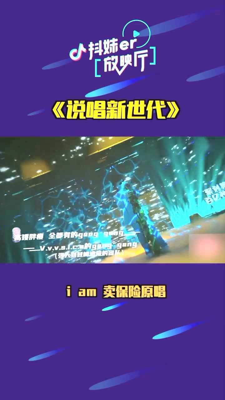 综艺嗨不停说唱新世代iam卖保险原唱