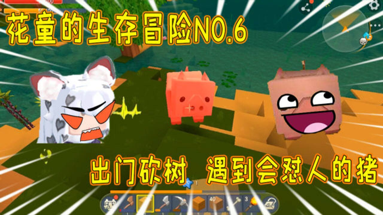 迷你世界冒险记生存冒险6外出砍树遇到会怼人的猪不给你点颜色看看我