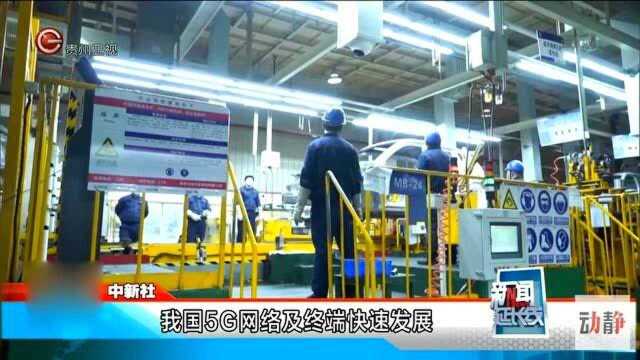 中国5G基站已建69万个,逐步向全国全行业拓展