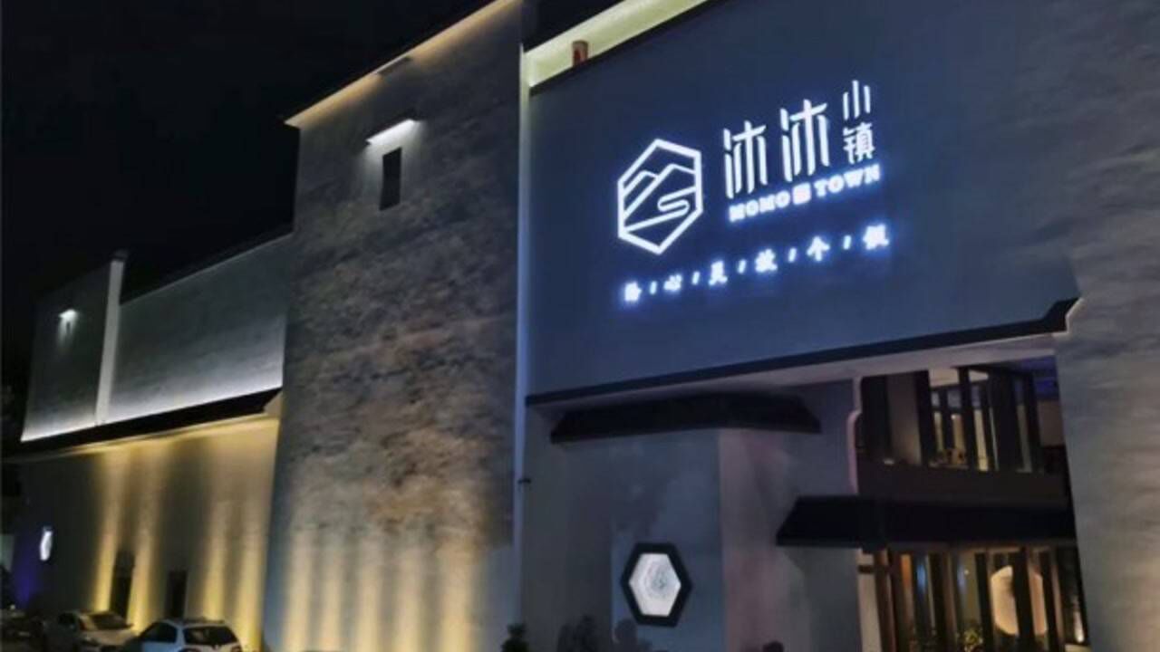 沐沐小镇|轻奢于形,高雅于里 给心灵放个假 连接属于你的精致人生