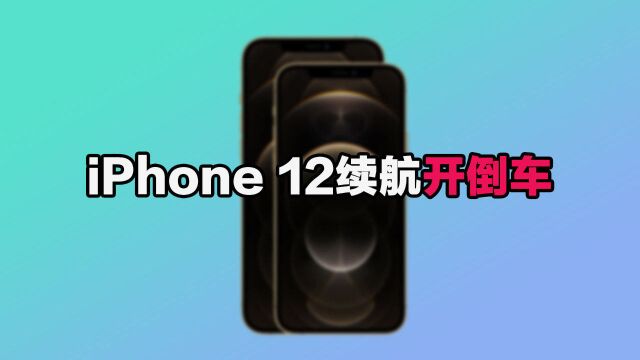 iPhone 12续航开倒车?5G耗电有点快!