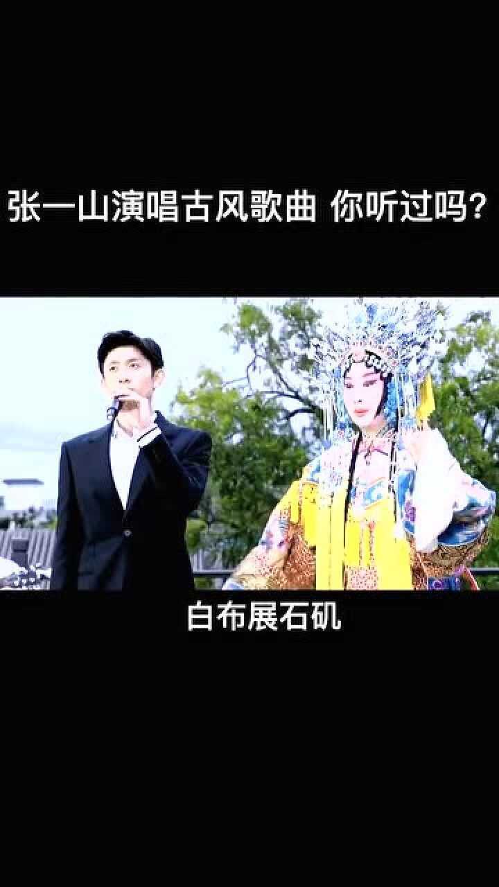 张一山演唱古风歌曲声声慢 ,京剧与民谣碰撞