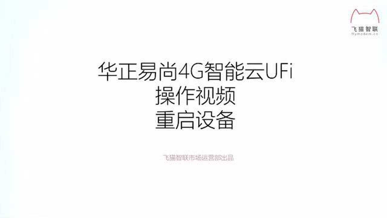 华正易尚4g智能云ufi重启设备