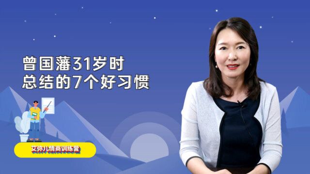 曾国藩31岁总结的七个受益终生的好习惯,培养“大人相”