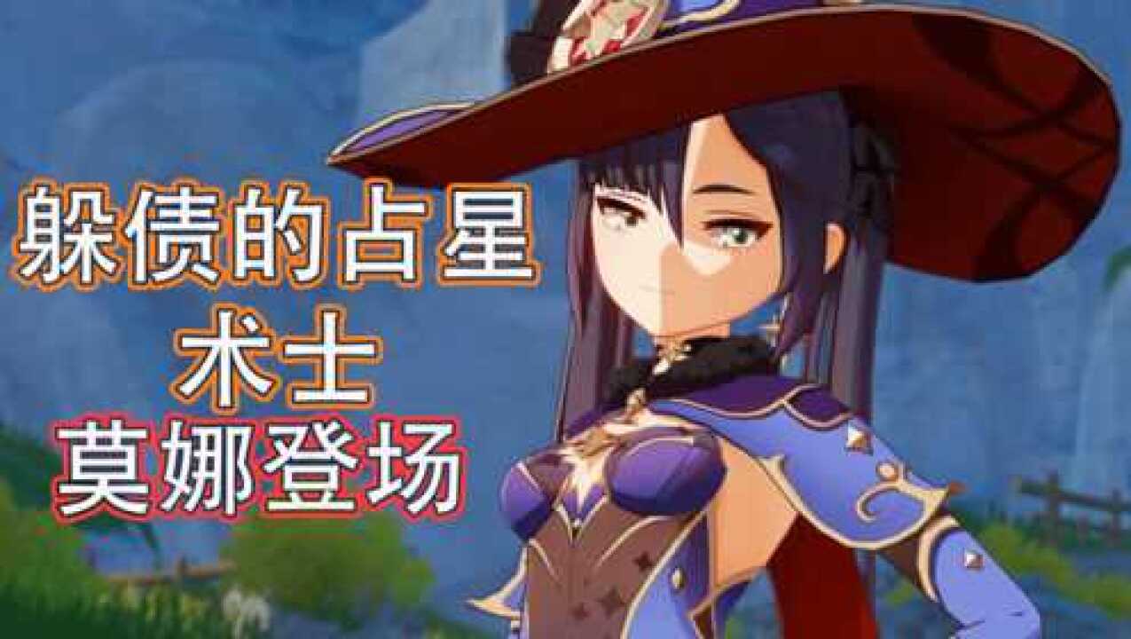 【原神】38级传说任务动画五星莫娜登场_腾讯视频