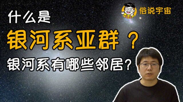 什么是银河系亚群?银河系有哪些邻居?