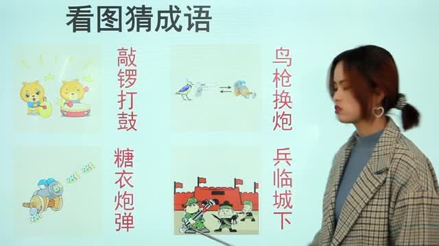 小学看图猜成语难度不小,爸妈看到图片有点头疼,学生:受益匪浅