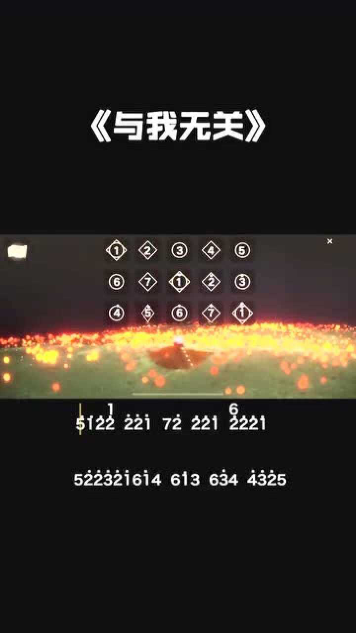 光遇:《与我无关》钢琴曲教程,配钢琴谱,快来一起学习吧!