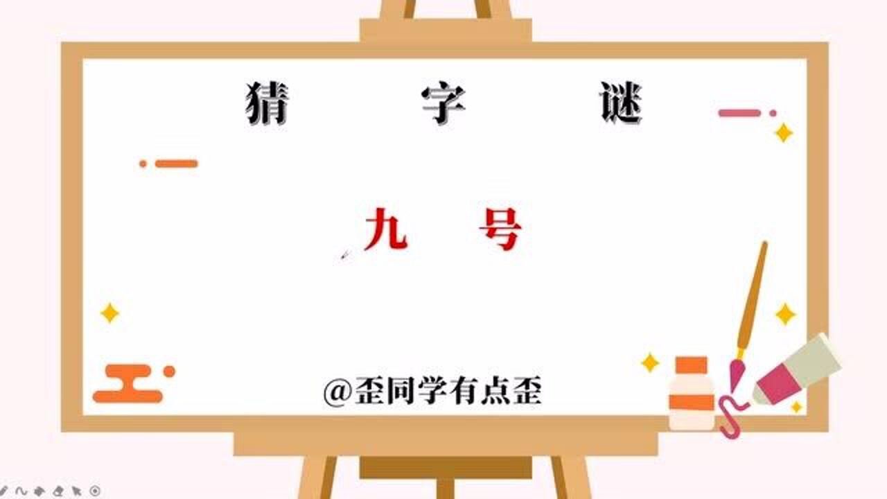 九十九打一个字(九十九打一个字是那个字)