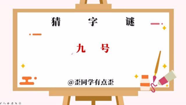 猜字谜,九号,打一个字你知道是什么吗