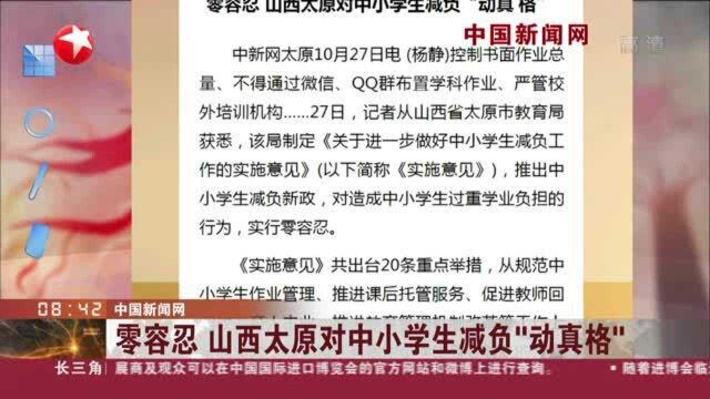 中国新闻网:零容忍 山西太原对中小学生减负“动真格”