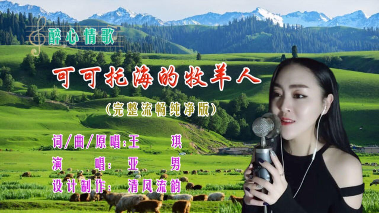 热榜歌曲可可托海的牧羊人亚男完整流畅纯净版深情泪目碾压原唱