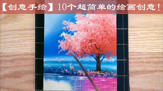 【创意手绘】10个超简单的绘画创意!