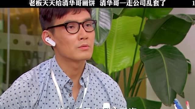 老板天天给清华哥灌鸡汤,清华哥一气之下走人,结果公司全乱了(上)